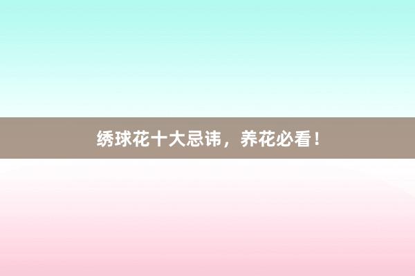 绣球花十大忌讳，养花必看！