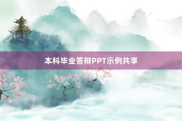 本科毕业答辩PPT示例共享