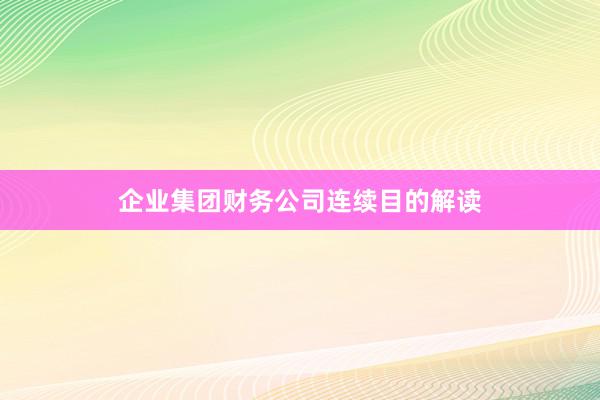 企业集团财务公司连续目的解读
