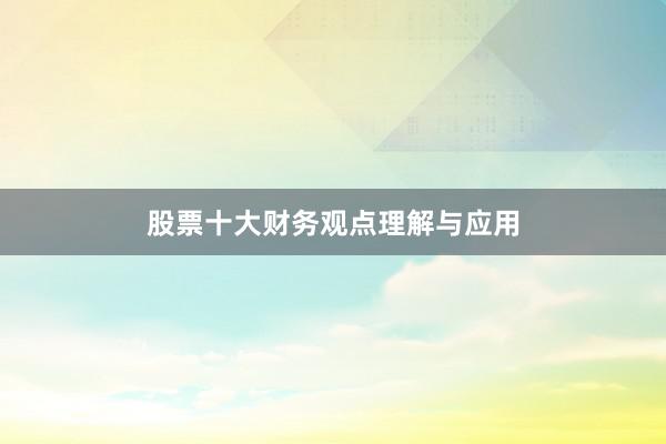 股票十大财务观点理解与应用